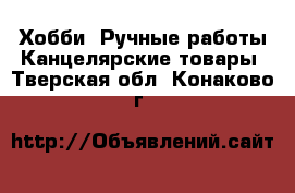 Хобби. Ручные работы Канцелярские товары. Тверская обл.,Конаково г.